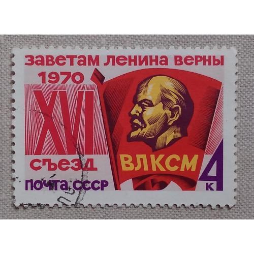 СССР 1970 г - XVI съезд ВЛКСМ, гаш