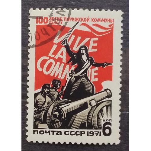 СССР 1971 г - 100 лет Парижской Коммуне