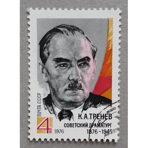 СССР 1971 г - 100-летие со дня рождения К.А.Тренева, гаш
