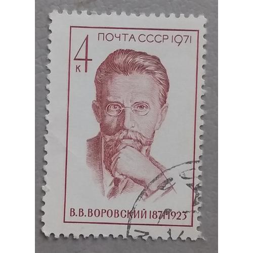 СССР 1971 г - 100-летие со дня рождения В.В.Воровского, гаш