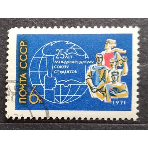 СССР 1971 г - 25-летие Международного союза студентов, гаш