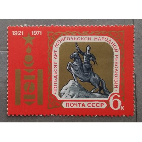СССР 1971 г - 50-летие Монгольской народной республики, негаш