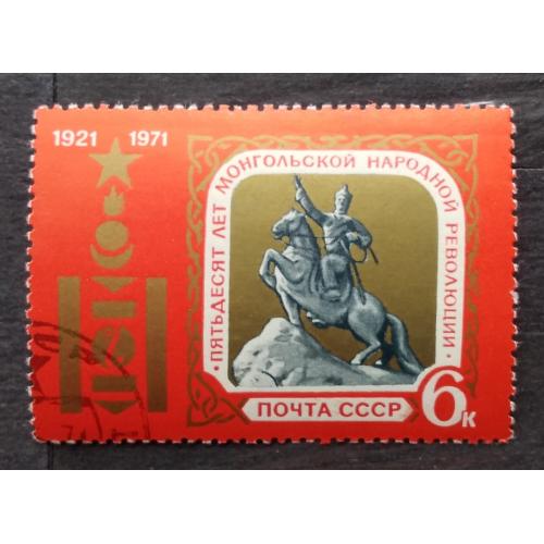 СССР 1971 г -  50-летие Монгольской народной республики
