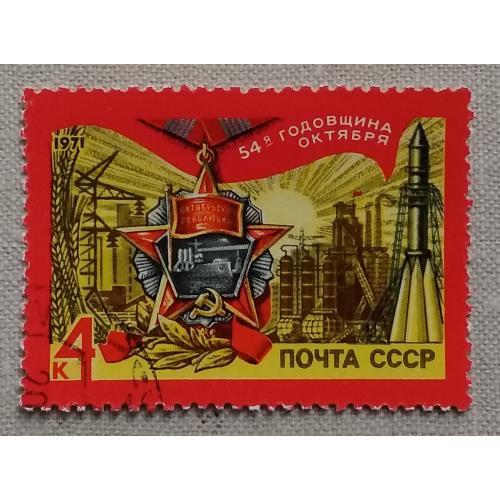 СССР 1971 г - 54-я годовщина Октября, гаш