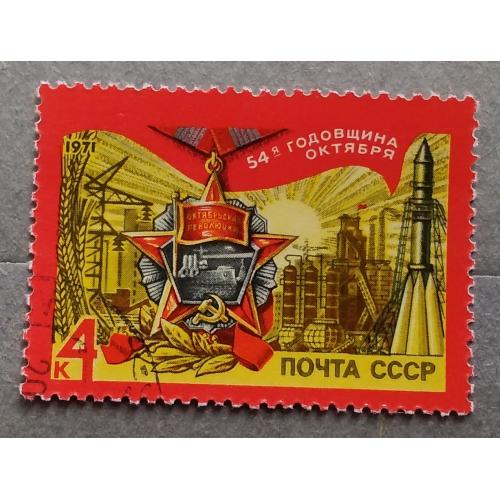 СССР 1971 г - 54-я годовщина Октября, гаш