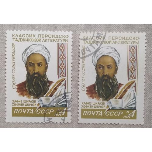 СССР 1971 г - 650-летие со дня рождения Хафиза Ширази, гаш