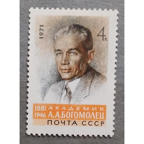 СССР 1971 г - 90-летие со дня рождения академика А.А.Богомольца, негаш