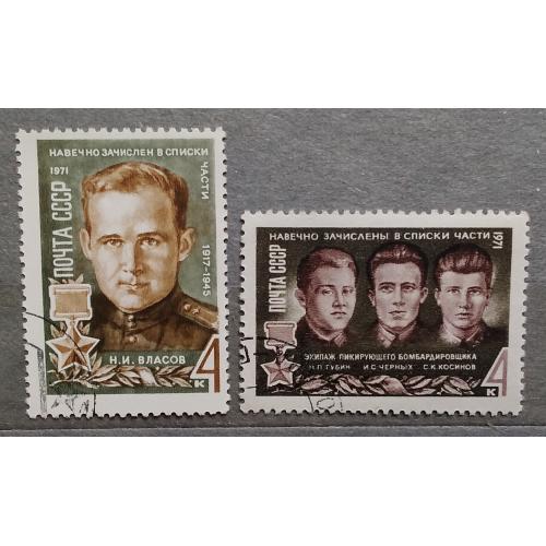 СССР 1971 г - Герои Великой Отечественной войны, гаш, 3 шт (см.фото)
