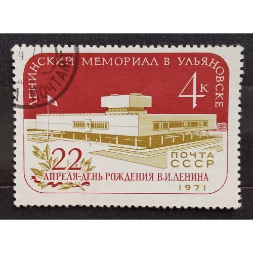 СССР 1971 г - Ленинский мемориал в Ульяновске, гаш
