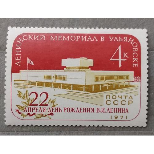 СССР 1971 г - Ленинский мемориал в Ульяновске