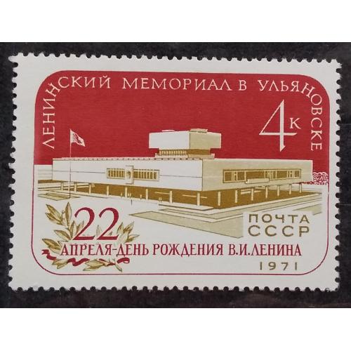 СССР 1971 г - Ленинский мемориал в Ульяновске