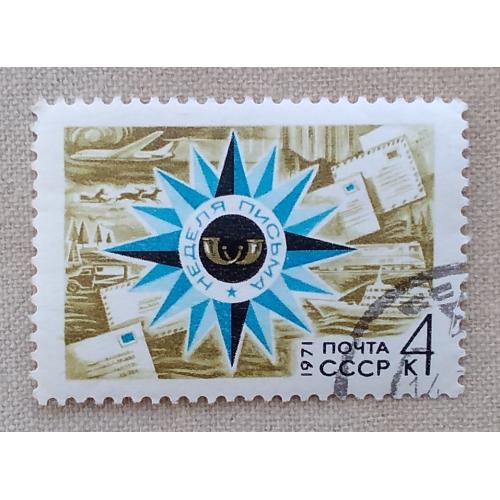 СССР 1971 г - Неделя письма, гаш
