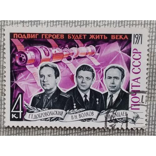СССР 1971 г -  Памяти героев-космонавтов. Летчики-космонавты Г.Добровольский, В.Волков, В.Пацаев, гш