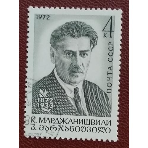 СССР 1972 г - 100-летие со дня рождения К.А.Марджанишвили, гаш