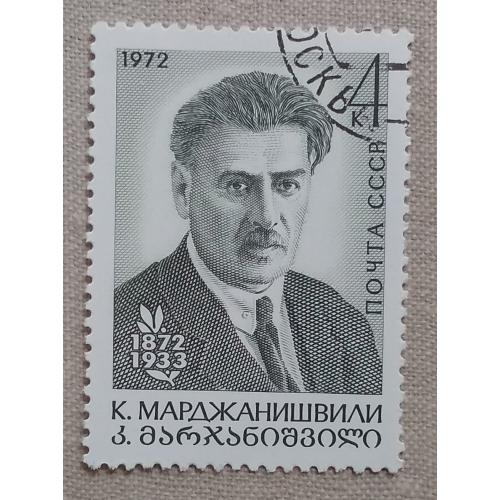 СССР 1972 г -  100-летие со дня рождения К.А.Марджанишвили, гаш
