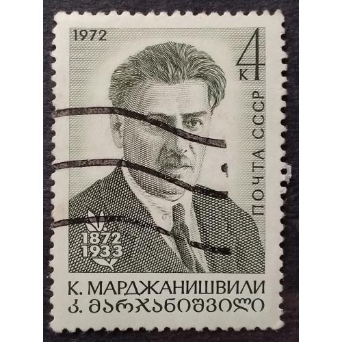 СССР 1972 г - 100-летие со дня рождения К.А.Марджанишвили