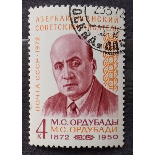 СССР 1972 г - 100-летие со дня рождения М.С.Ордубады
