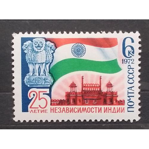 СССР 1972 г - 25 лет независимости Индии
