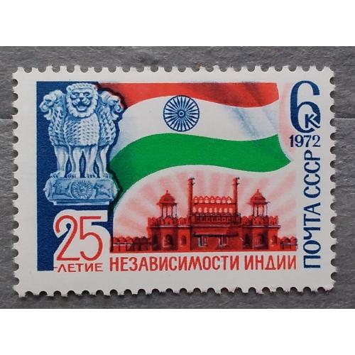 СССР 1972 г - 25 лет независимости Индии