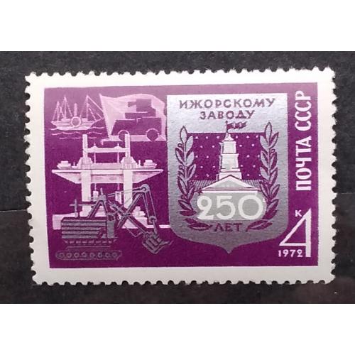 СССР 1972 г - 250-летие Ижорского завода, НЕГАШ