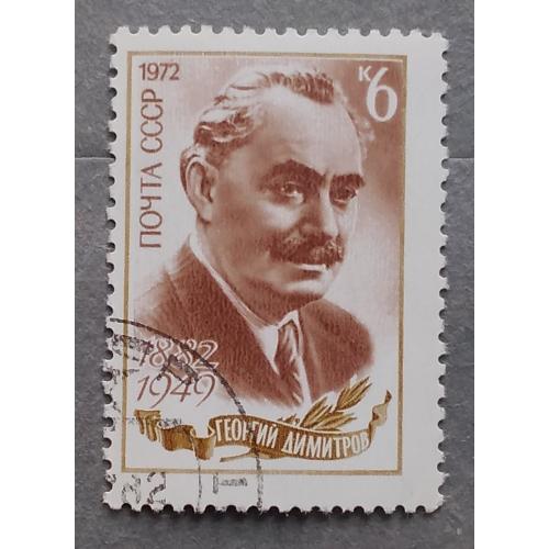 СССР 1972 г - 90-летие со дня рождения Георгия Димитрова, гаш