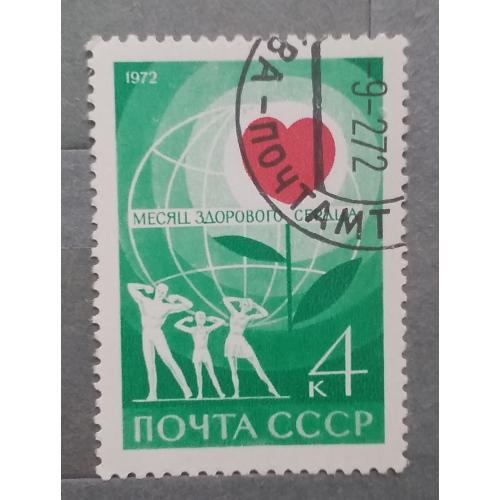 СССР 1972 г - Месяц здорового сердца, гаш