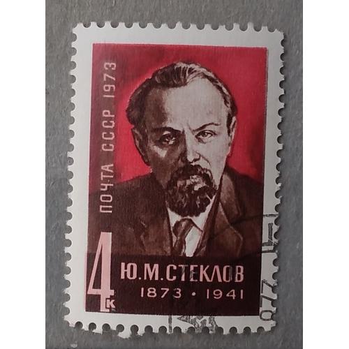 СССР 1973 г - 100 лет со дня рождения Ю. М. Стеклова