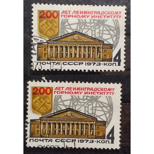 СССР 1973 г - 200-летие Ленинградского горного института, 2 шт
