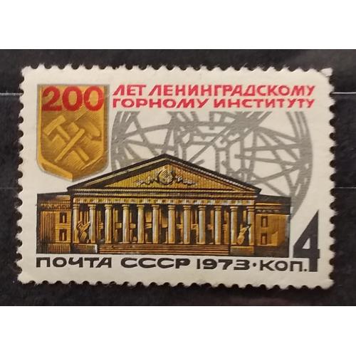 СССР 1973 г - 200-летие Ленинградского горного института
