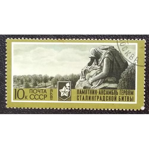 СССР 1973 г - 30-летие разгрома фашистских войск под Сталинградом. Скульптура ''Скорбь матери'', гаш