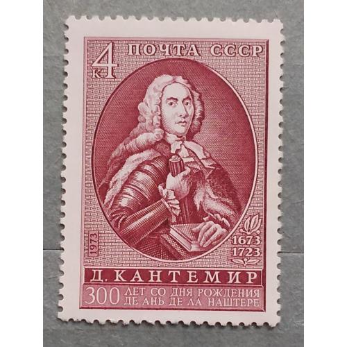 СССР 1973 г - 300-летие со дня рождения Д.К.Кантемира, негаш