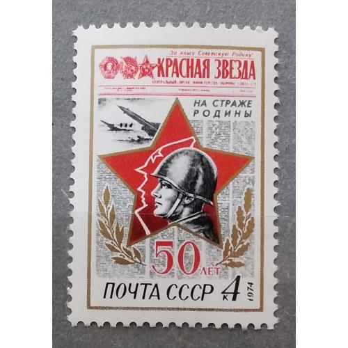 СССР 1973 г - 50 лет газете «Красная звезда»