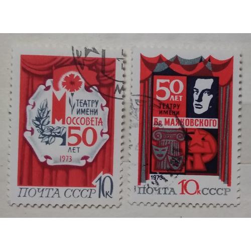 СССР 1973 г - 50 лет столичным театрам