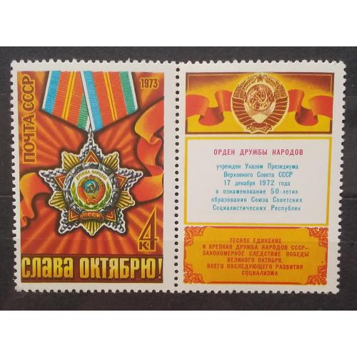СССР 1973 г - 56 лет Октябрьской социалистической революции. Орден Дружбы народов