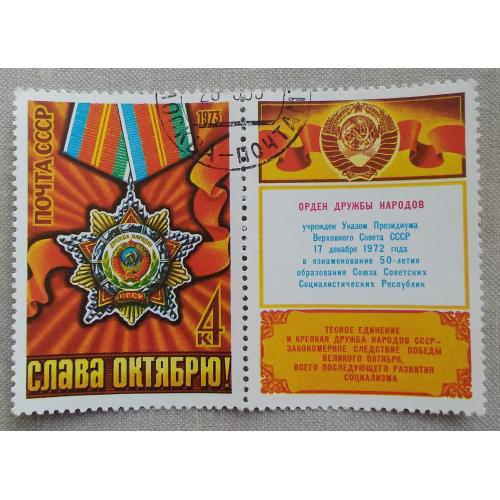 СССР 1973 г - 56-я годовщина Великой Октябрьской революции, гаш