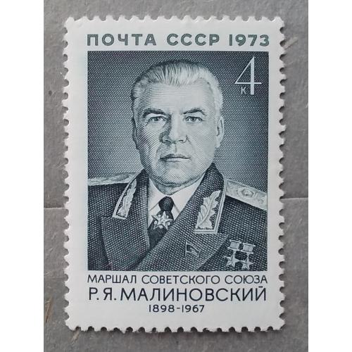 СССР 1973 г - 75 лет со дня рождения Р. Я. Малиновского, негаш