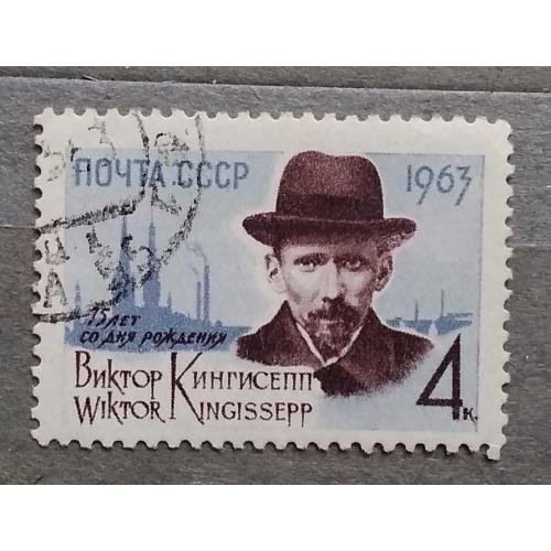 СССР 1973 г - 75-летие со дня рождения В.Э.Кингисеппа, гаш
