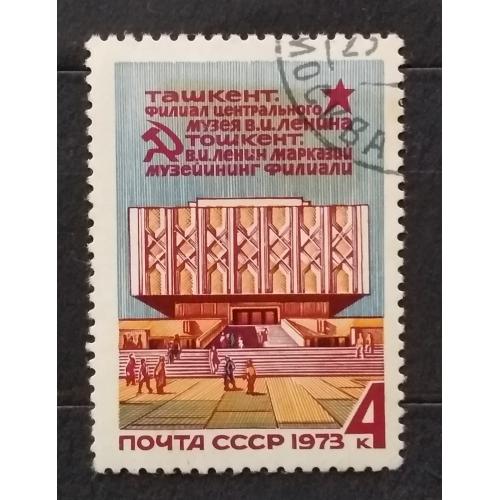 СССР 1973 г - Филиал Центрального музея В. И. Ленина в Ташкенте, гаш