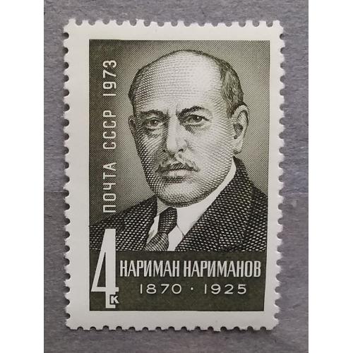 СССР 1973 г - Н. Н. Нариманов, негаш