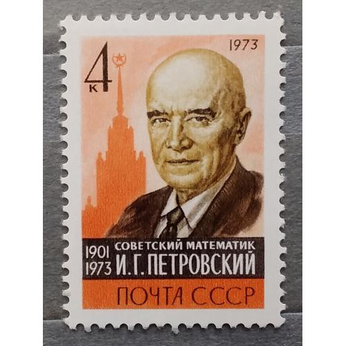 СССР 1973 г - Памяти академика И.Г.Петровского, негаш