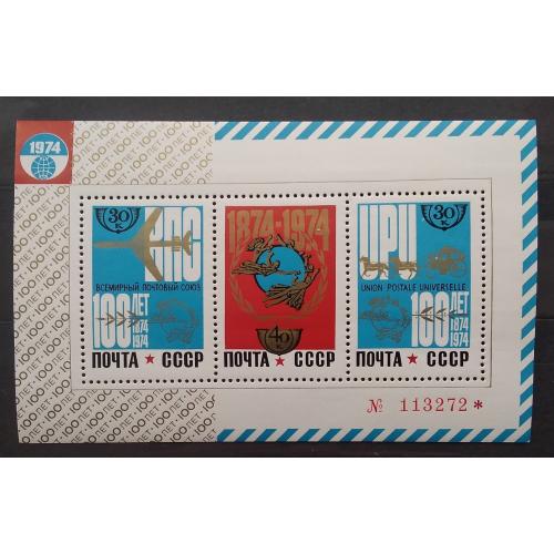 СССР 1974 г - 100 лет Всемирному почтовому союзу (ВПС), негаш