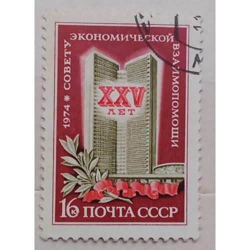 СССР 1974 г - 25 лет Совету Экономической Взаимопомощи (СЭВ), гаш