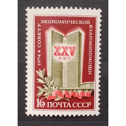 СССР 1974 г - 25 лет Совету Экономической Взаимопомощи (СЭВ), негаш