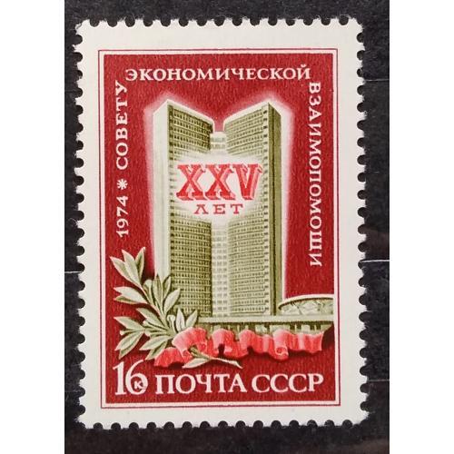 СССР 1974 г - 25-летие Совета Экономической Взаимопомощи