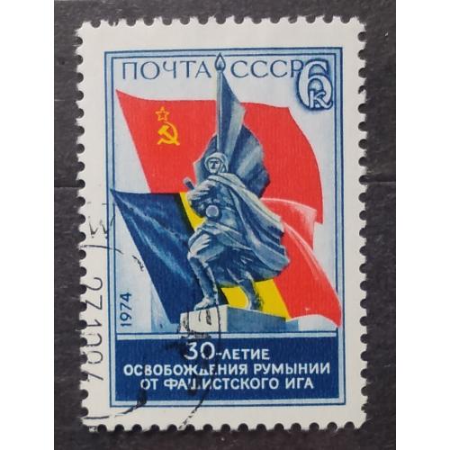 СССР 1974 г - 30-летие освобождения Румынии от фашистского ига, гаш