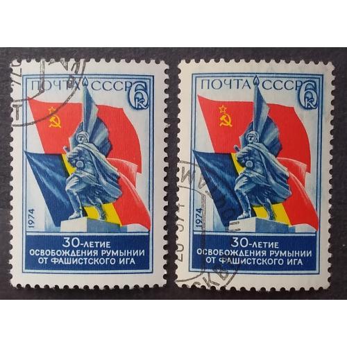 СССР 1974 г -30-летие освобождения Румынии от фашистского ига
