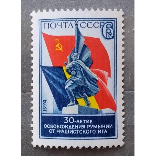 СССР 1974 г - 30-летие освобождения Румынии от фашистского ига