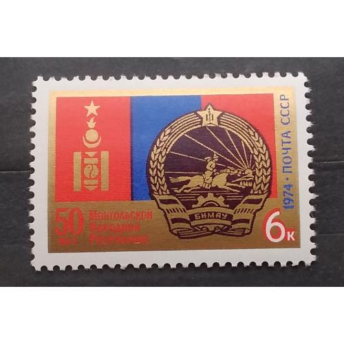 СССР 1974 г - 50 лет Монгольской Народной Республике