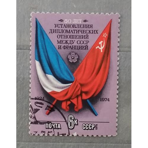 СССР 1974 г - 50 лет установлению дипломатических отношений между СССР и Францией, гаш
