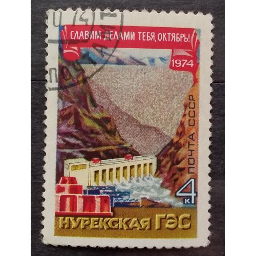 СССР 1974 г - 57-я годовщина Октябрьской революции. Нурекская ГЭС на Вахше